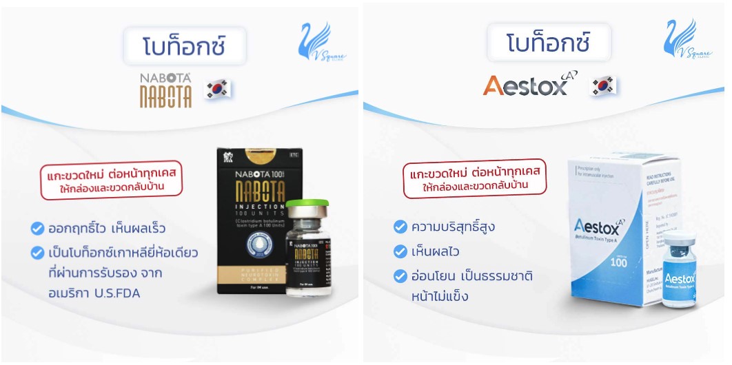 โบท็อกยี่ห้อ Nabota/ Aestox (เกาหลี) โบท็อกยี่ห้อ Nabota/ Aestox (เกาหลี)