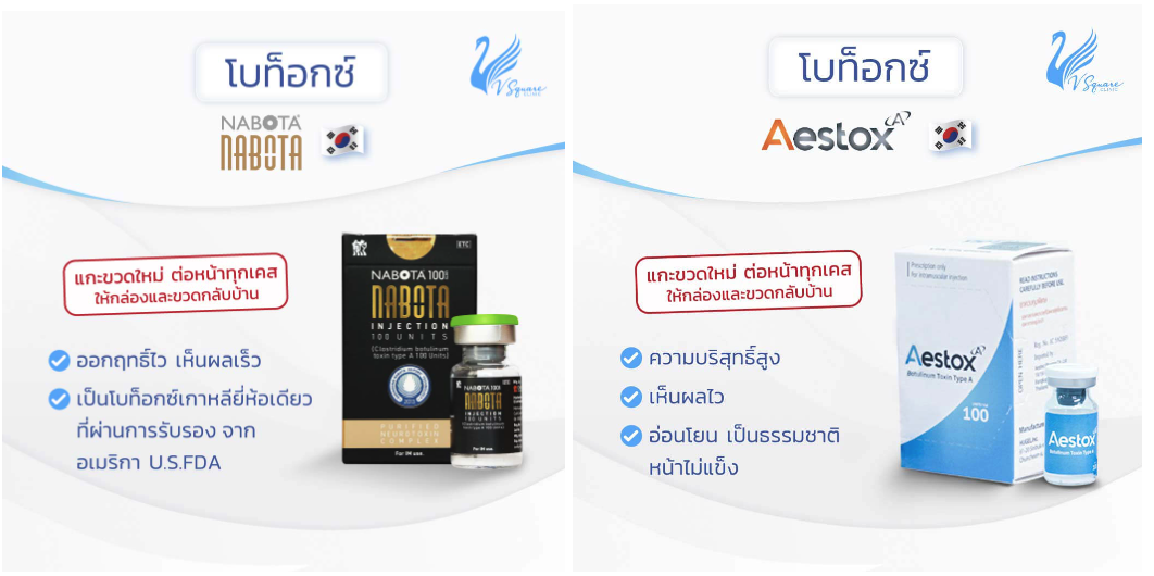 โบท็อกยี่ห้อ Nabota/ Aestox (เกาหลี) โบท็อกยี่ห้อ Nabota/ Aestox (เกาหลี)