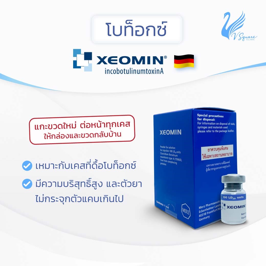 โบท็อกยี่ห้อ Xeomin (เยอรมัน) โบท็อกยี่ห้อ Xeomin (เยอรมัน)