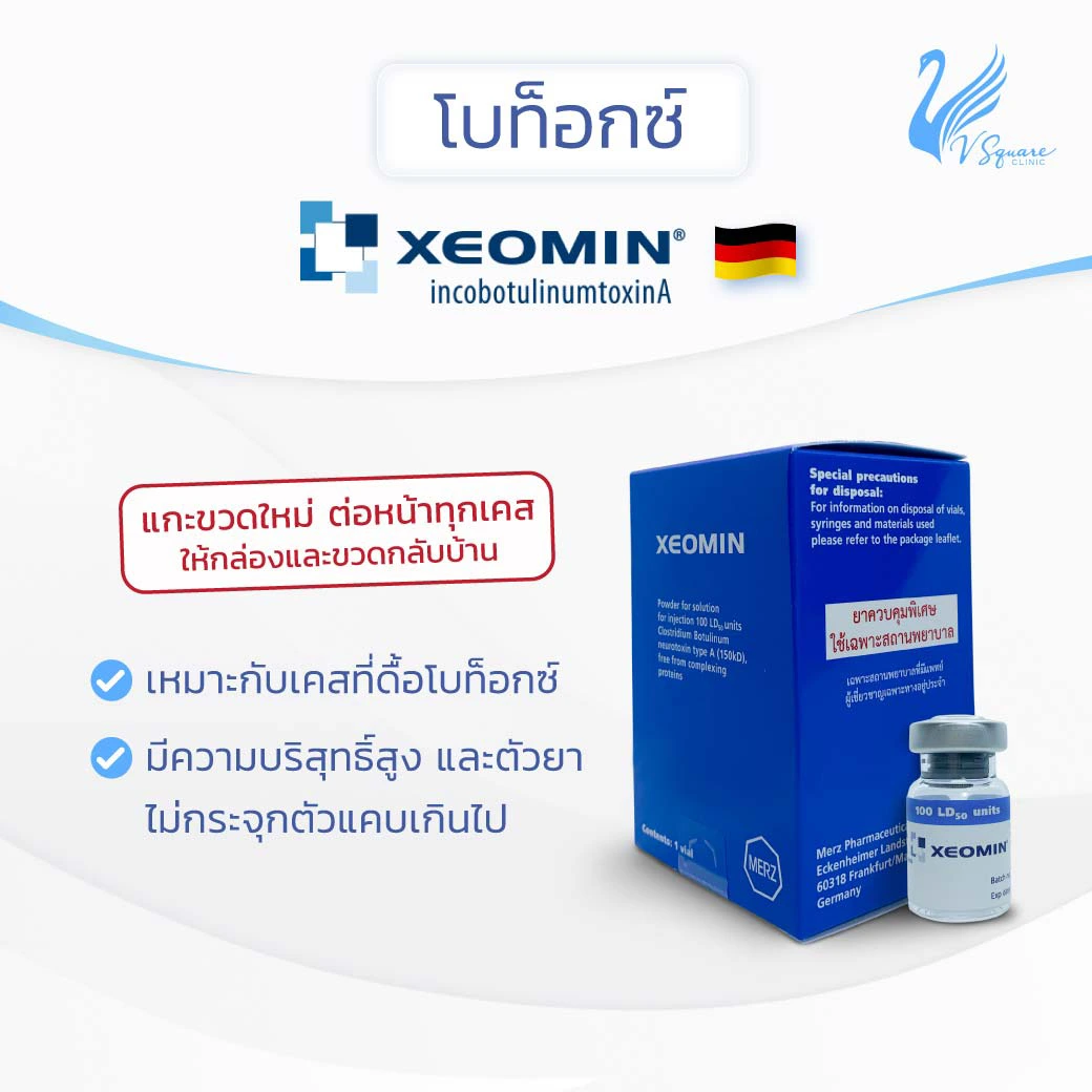 โบท็อกยี่ห้อ Xeomin (เยอรมัน) โบท็อกยี่ห้อ Xeomin (เยอรมัน)