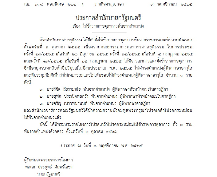 ให้ตุลาการพ้นจากตำแหน่ง9 พ.ย.65