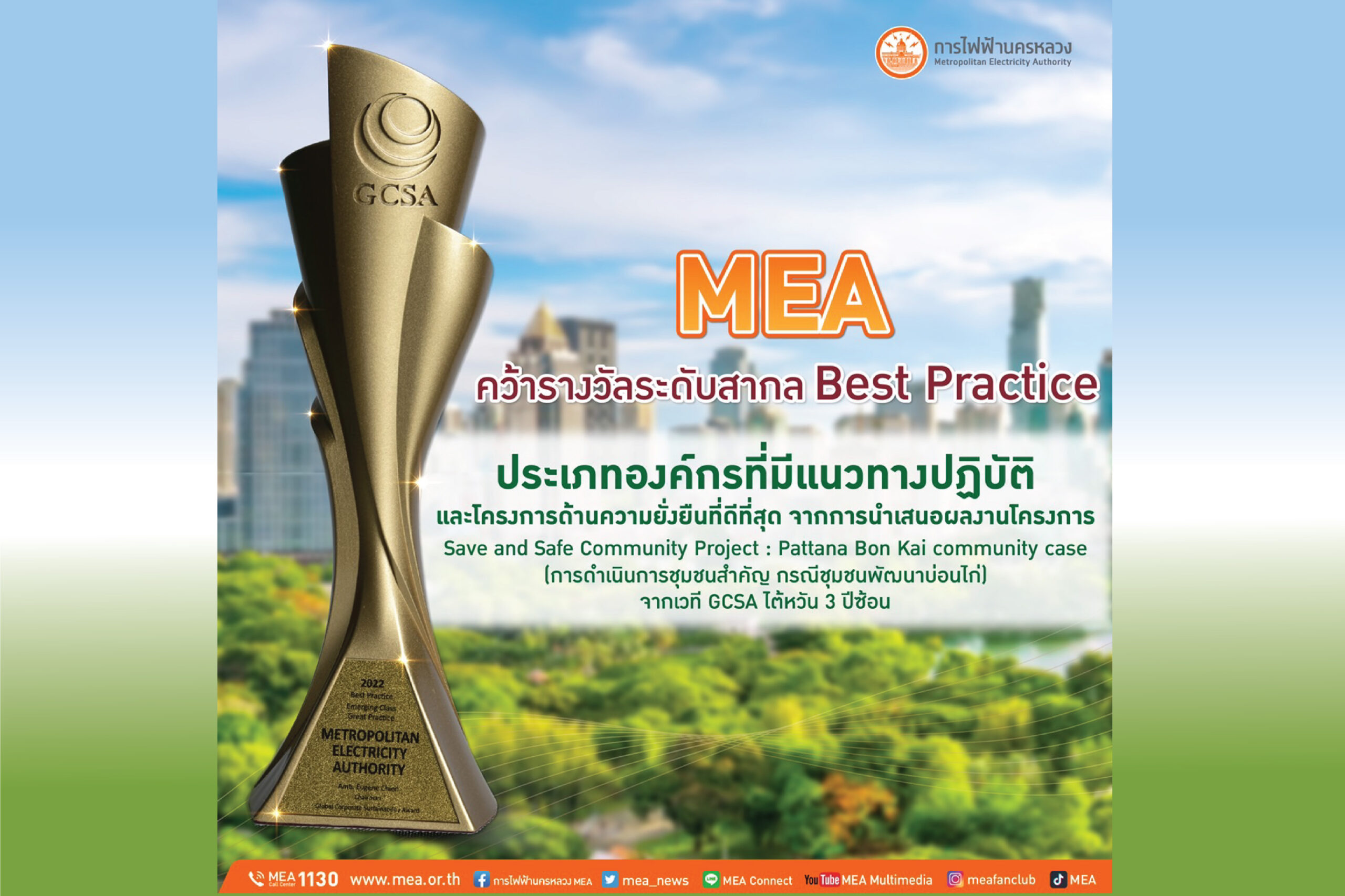 MEA คว้ารางวัลระดับสากล Best Practice จากเวที GCSA ไต้หวัน 3 ปีซ้อน
