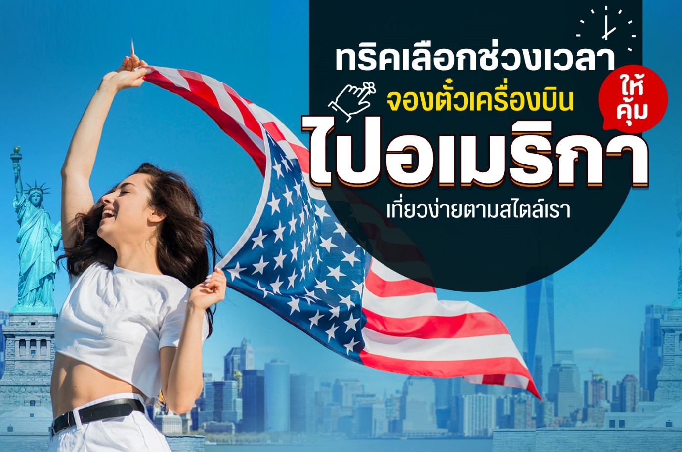 ทริคเลือกช่วงเวลาจองตั๋วเครื่องบินไปอเมริกาให้คุ้ม เที่ยวง่ายตามสไตล์เรา