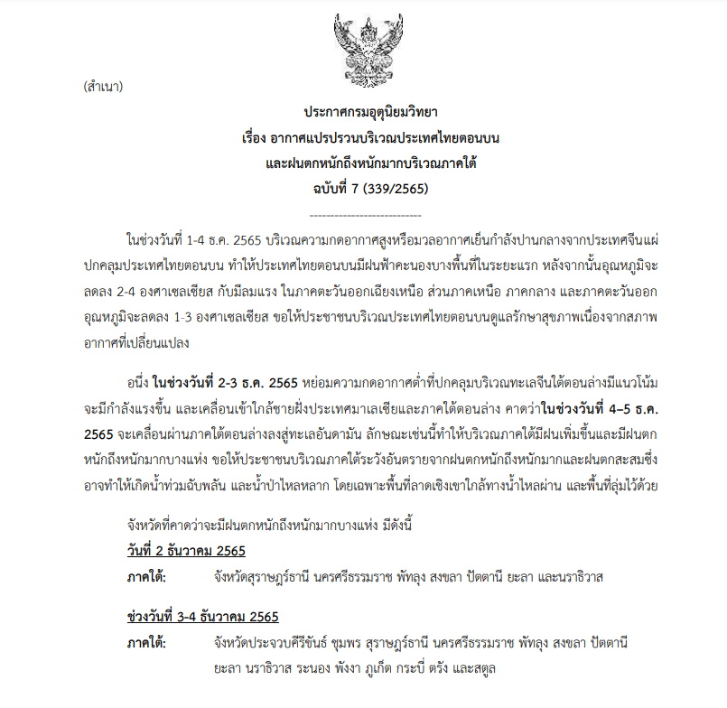 ประกาสเตือนฉบับที่ 7 อากาศแปรปรวน