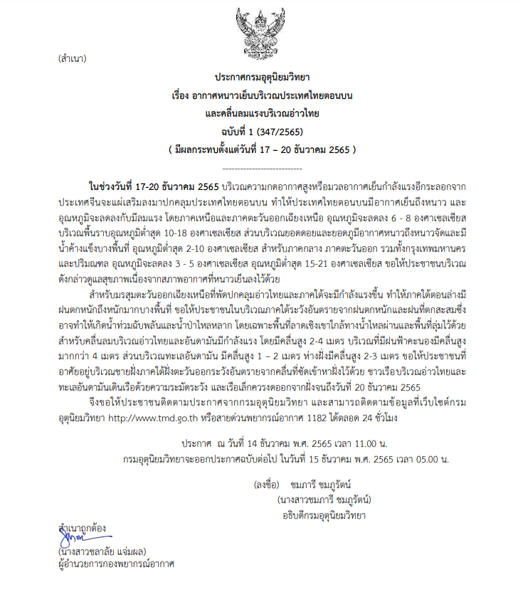 กรมอุตุฯเตือนอากาศหนาวเย็น ฉบับที่ 1