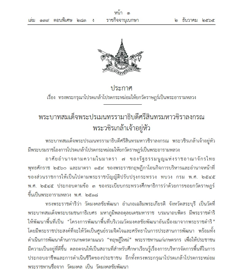 โปรดเกล้าฯให้ยกวัดราษฎร์เป็นพระอารามหลวง