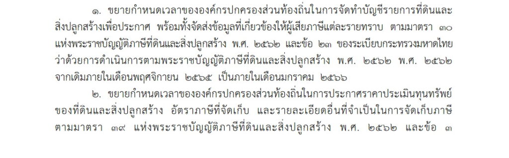 ขยายเวลาดำเนินการภาษีที่ดินฯ