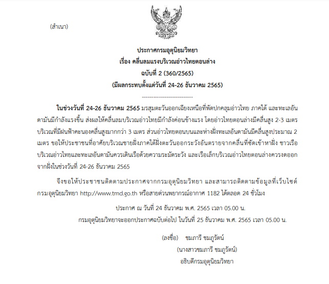 ประกาศเตือนคลื่นลมแรง