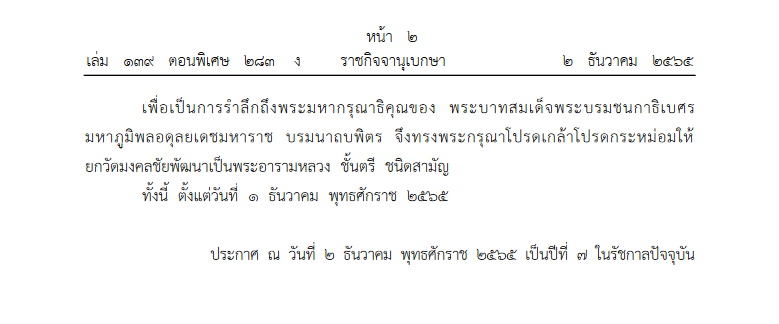 โปรดเกล้าฯให้ยกวัดราษฎร์เป็นพระอารามหลวง