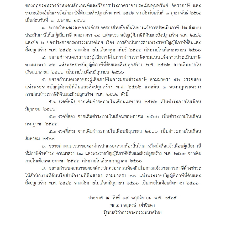 ขยายเวลาดำเนินการภาษีที่ดิน(ส่วน2)