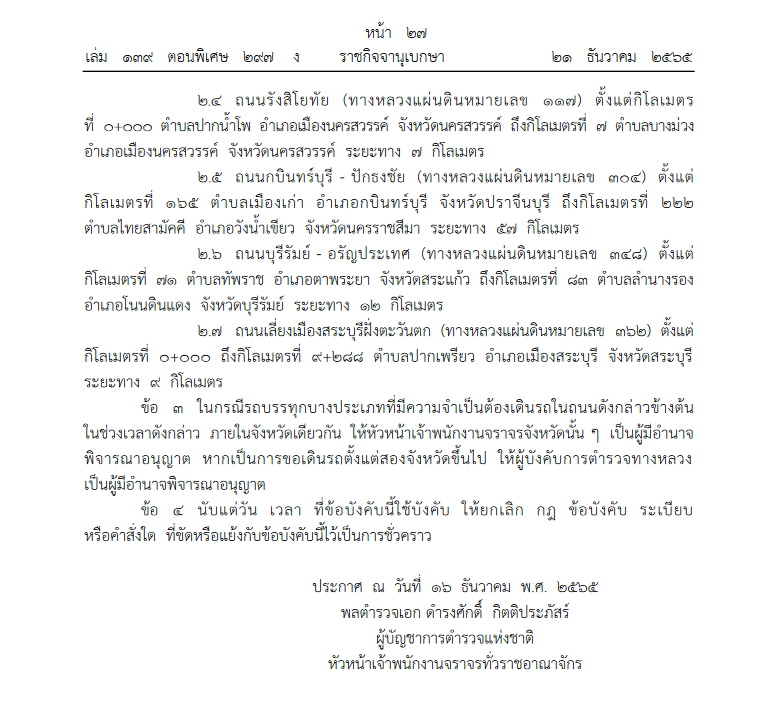 ห้ามรถ 10ล้อวิ่งช่วงปีใหม่