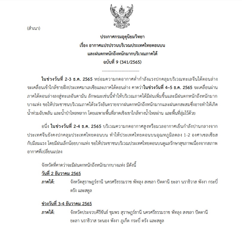 ประกาศฉบับที่ 9 อากาศแปรปรวน