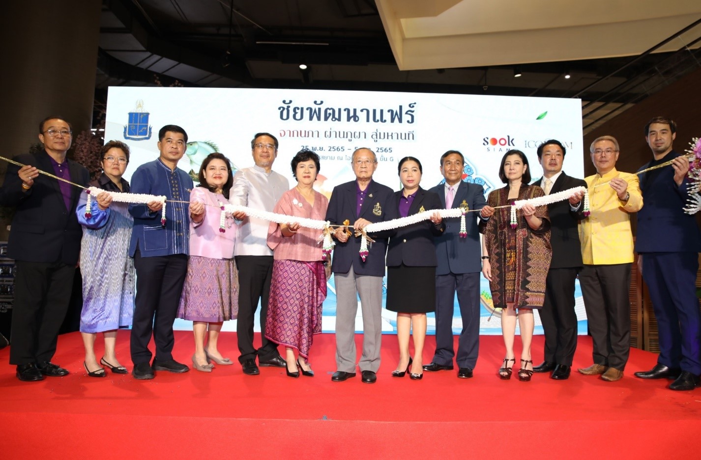 มูลนิธิชัยพัฒนา ร่วมกับ ไอคอนสยาม เมืองสุขสยาม จัดงาน “ชัยพัฒนาแฟร์” ภายใต้แนวคิด “จากนภา ผ่านภูผา สู่มหานที”
