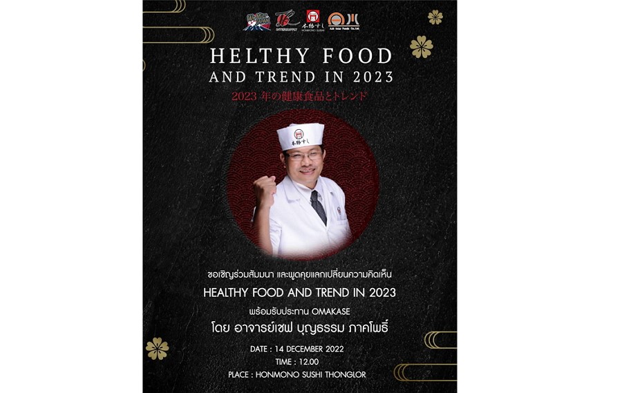 “เทรนด์อาหารญี่ปุ่น ในปี 2023 นี้จะเป็นอย่างไร” 14 ธ.ค.นี้กับ”อ.เชฟบุญธรรม”
