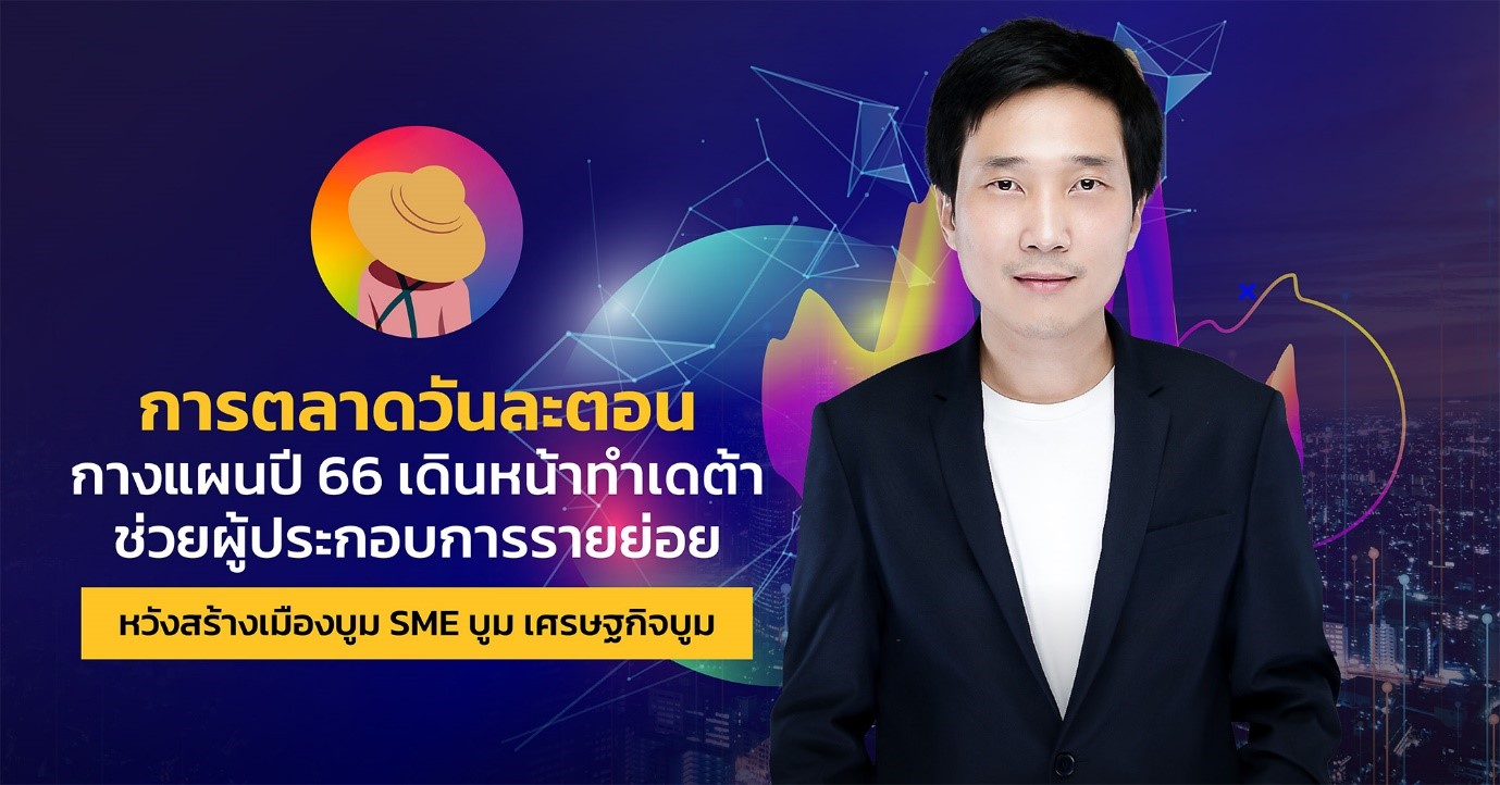 การตลาดวันละตอน กางแผนปี 66  เดินหน้าทำเดต้าช่วยผู้ประกอบการรายย่อย หวังสร้างเมืองบูม SMEบูม เศรษฐกิจบูม