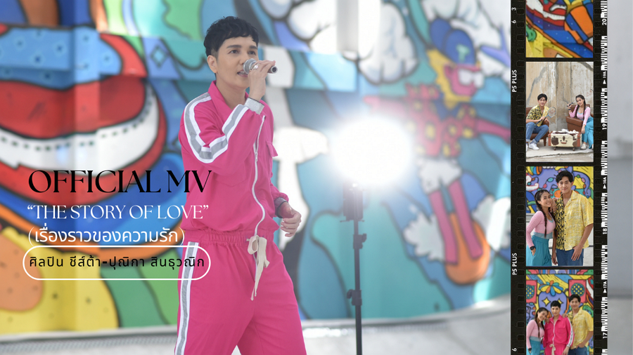 MV ซิงเกิ้ล “The Story Of Love” “ชีส์ต้า” ปุณิกา สินธุวณิก ดึง ซีน จันทกานต์ และ พี พัชรพงส์ Mister Healthy Skin 2022 ร่วมเล่น MV