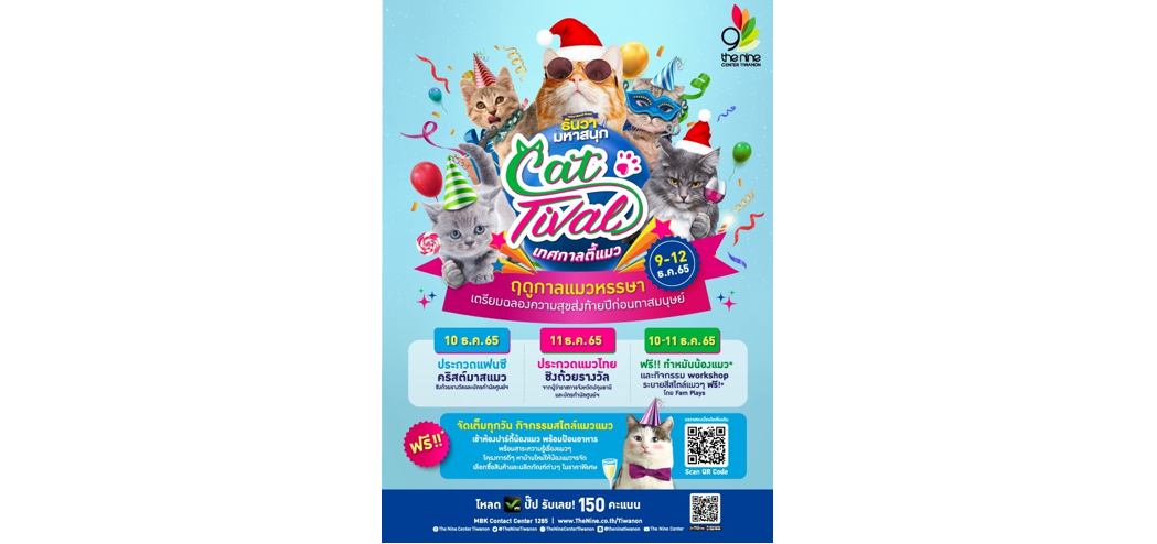 เดอะไนน์ เซ็นเตอร์ ติวานนท์ ชวนทาสแมวมาสนุกสุดฟิน กับบรรยากาศสุดหรรษา ในงาน CatTival เทศกาลปาร์ตี้แมว