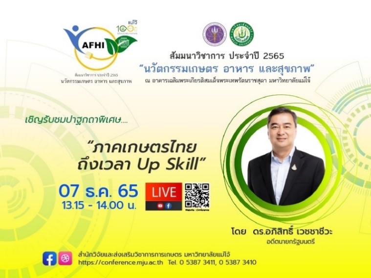 “อภิสิทธิ์ เวชชาชีวะ” อดีตนายกรัฐมนตรี ชี้ถึงเวลายกเครื่องเกษตรไทย สู่การทำเกษตรแม่นยำเต็มรูปแบบ แนะรัฐอัดงบช่วยเปลี่ยนเทคโนโลยีลดต้นทุน