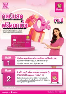 แคมเปญธนาคารออมสิน