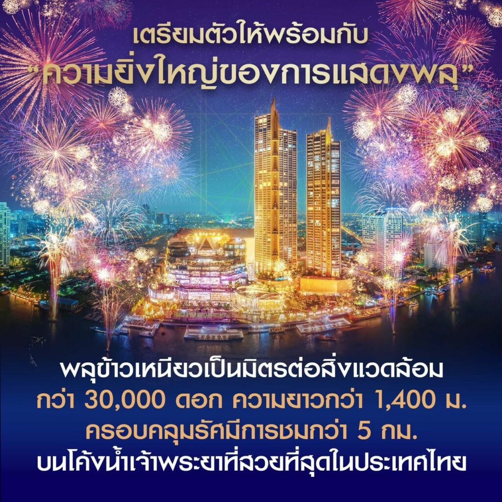 ไอคอนสยาม เคาน์ตดาวน์ 2565