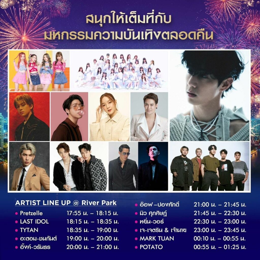 ไอคอนสยาม เคาน์ตดาวน์ 2565