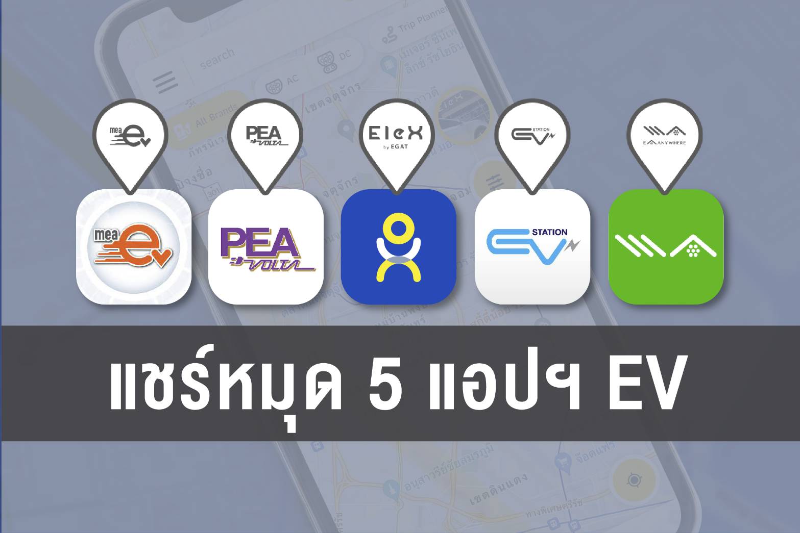 ชาร์จรถอีวีข้ามค่าย 5 พันธมิตร MEA – PEA – EGAT – OR – EA พัฒนาแอปร่วม