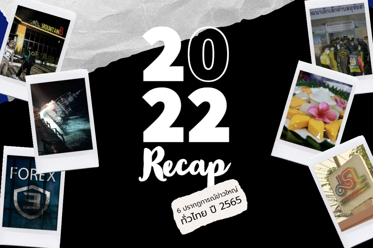 Recap 2022 : 6 ปรากฏการณ์ข่าวใหญ่ทั่วไทย ปีเสือ