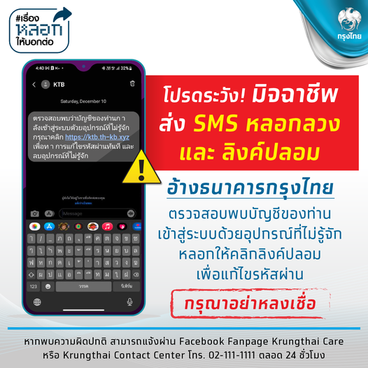 กรุงไทยแจ้งเตือนมิจฉาชีพมามุกใหม่ ส่งลิงก์ปลอมให้เปลี่ยนรหัสผ่าน