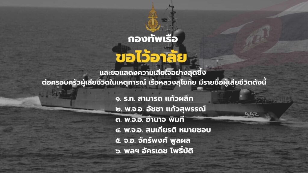 กองทัพเรือไว้อาลัยผู้เสียชีวิต เหตุเรือสุโขทัยอับปาง