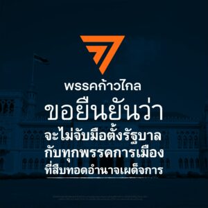 พรรคก้าวไกล