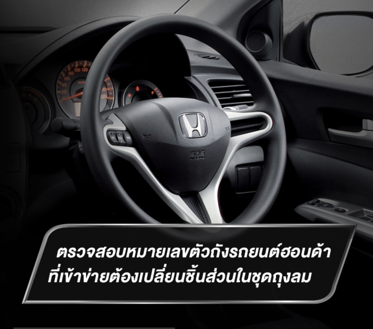 มาเช็กกัน “ฮอนด้า” ชวนเปลี่ยนชิ้นส่วนถุงลมนิรภัยฟรี
