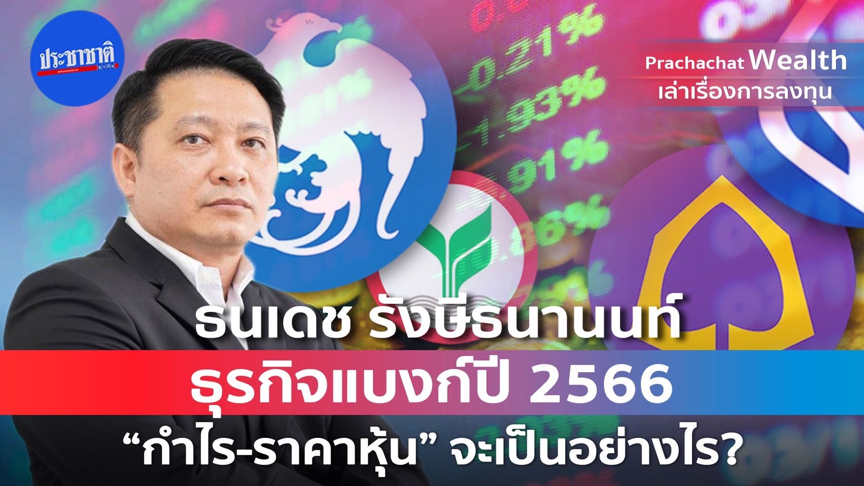 ธุรกิจแบงก์ปี 2566 “กำไร-ราคาหุ้น” จะเป็นอย่างไร ?