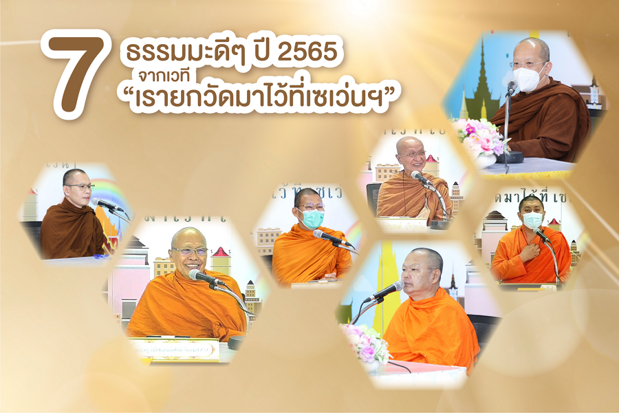 7 ข้อคิดธรรมมะดีๆ ปี 2565 จากเวที “เรายกวัดมาไว้ที่เซเว่นฯ”