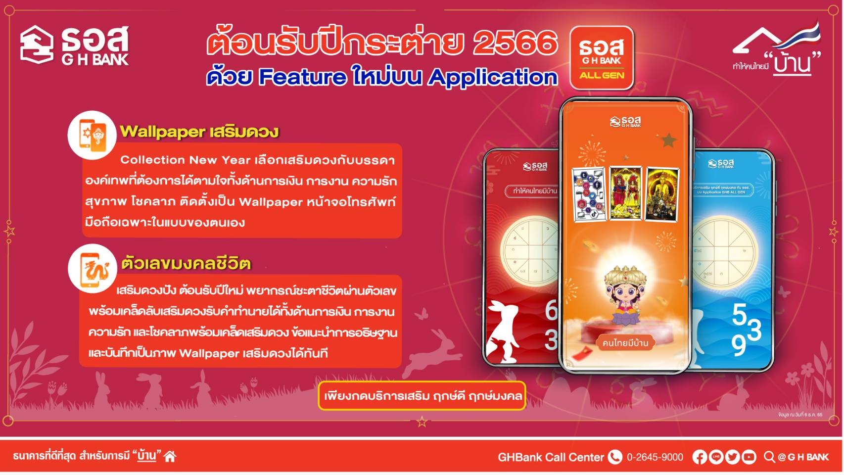 ธอส. ชวนเสริมดวงต้อนรับปีกระต่าย 2566 เพิ่ม 2 Feature ใหม่บน GHB ALL GEN 