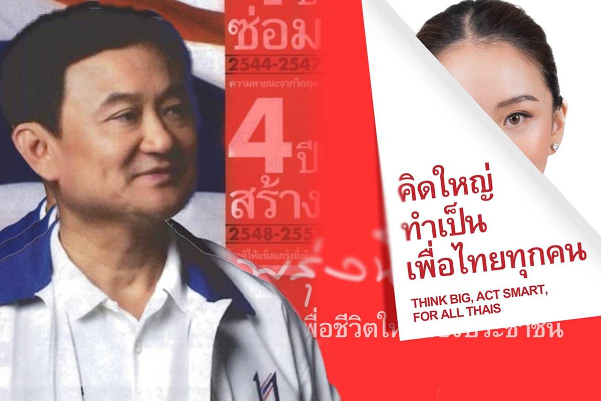 เพื่อไทย โหมโรงอีเวนต์เลือกตั้ง หาม “อุ๊งอิ๊ง” หาเสียงถึงโค้งสุดท้าย