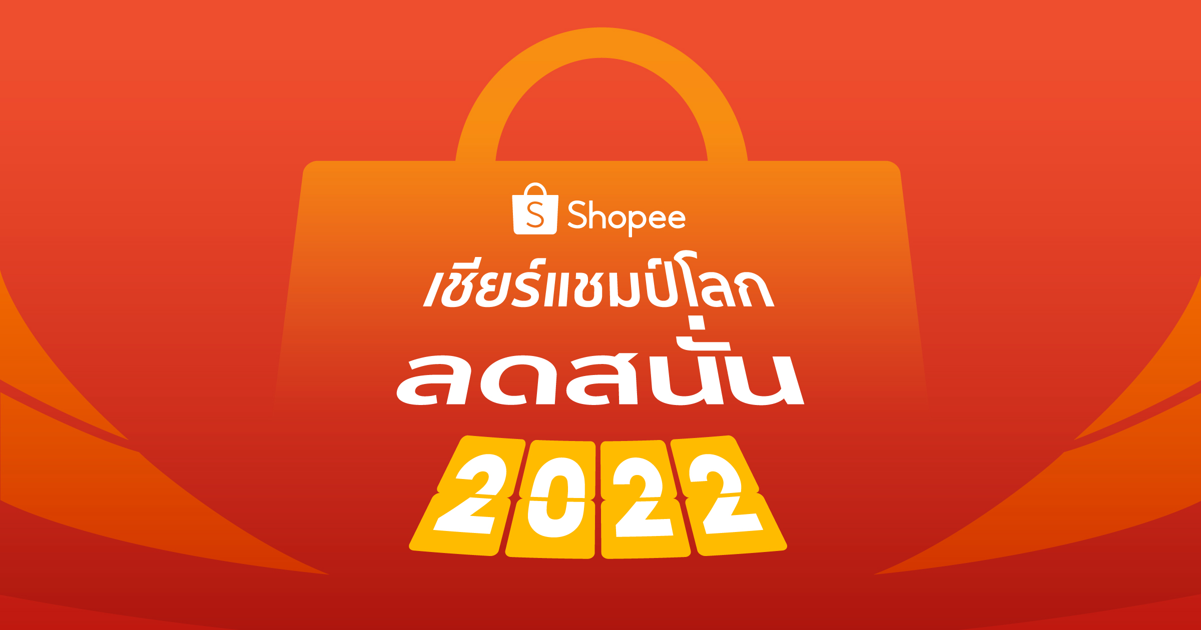ช้อปปี้ ส่งแคมเปญ “Shopee เชียร์แชมป์โลก ลดสนั่น 2022” มัดใจแฟนบอล 