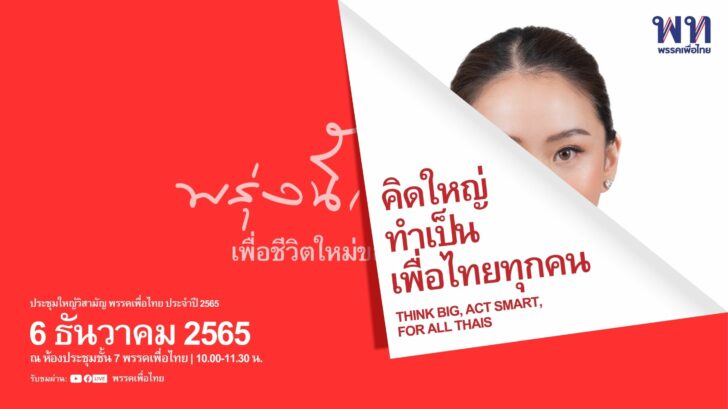 901607 พรรคเพื่อไทย
