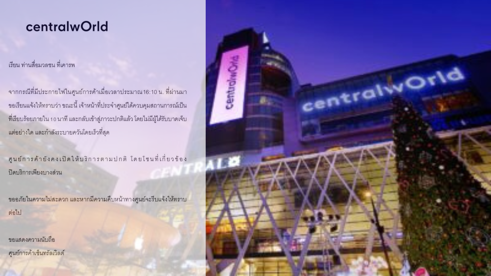 เซ็นทรัลเวิลด์แจงเหตุ “ประกายไฟ” ยังเปิดบริการปกติ #centralworld