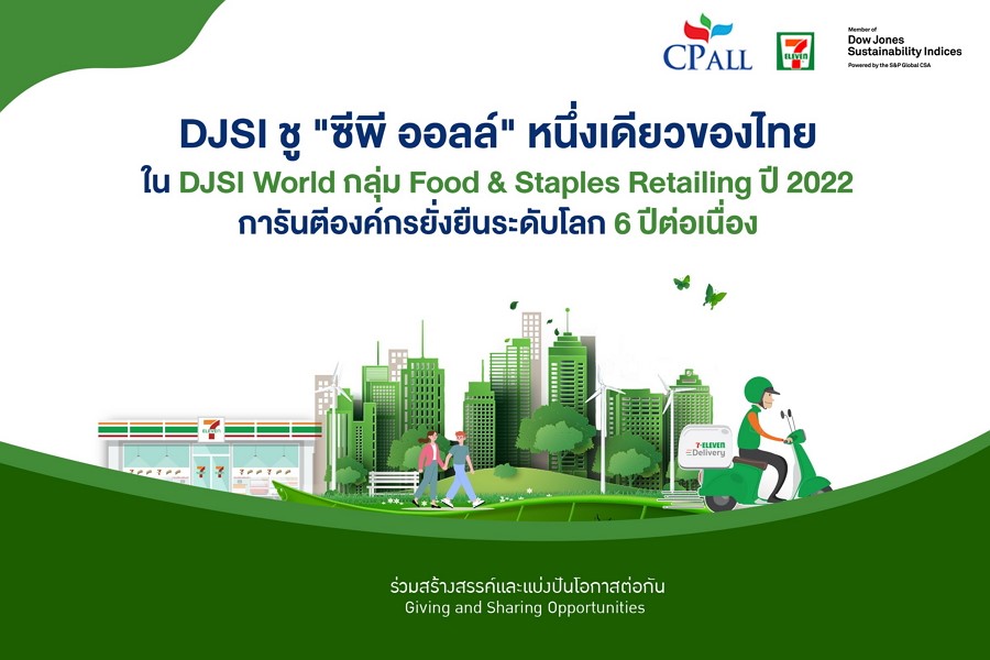DJSI ชู “ซีพี ออลล์” หนึ่งเดียวของไทยใน DJSI World กลุ่ม Food & Staples Retailing ปี 2022 การันตีองค์กรยั่งยืนระดับโลก 6 ปีต่อเนื่อง