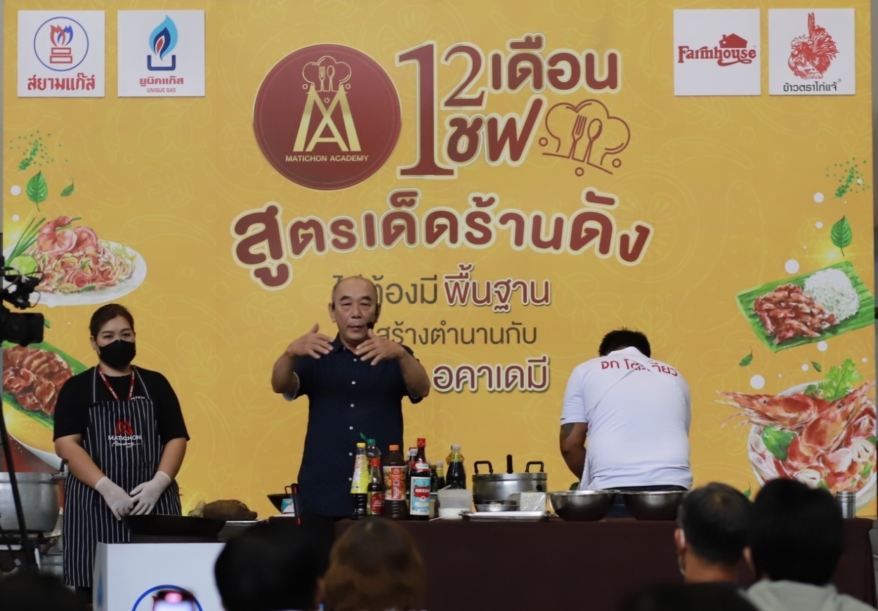 ‘จก โต๊ะเดียว’ โชว์ 5 เมนูเหลา ผู้เรียนชื่นชม สอนละเอียด-รสเด็ดสมคำร่ำลือ ‘สยามแก๊ส’ เดินหน้าสนับสนุน 12เชฟ 12เดือน ปี 66