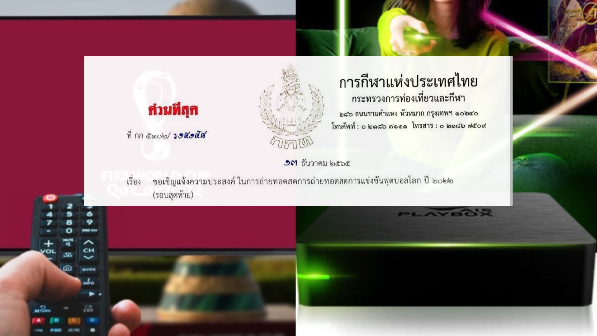 ปลดล็อกแบบมีเงื่อนไข คอบอลวืด ดูบอลโลกผ่านไอพีทีวี
