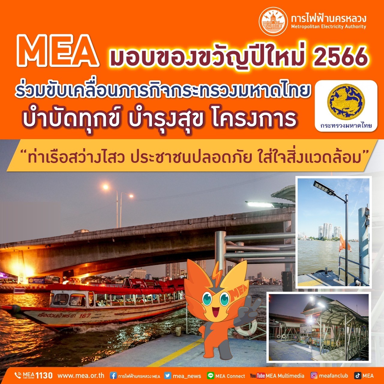 MEA มอบของขวัญปีใหม่ ร่วมขับเคลื่อนภารกิจกระทรวงมหาดไทย บำบัดทุกข์ บำรุงสุข โครงการ “ท่าเรือสว่างไสว ประชาชนปลอดภัย ใส่ใจสิ่งแวดล้อม” ของขวัญปีใหม่ 66