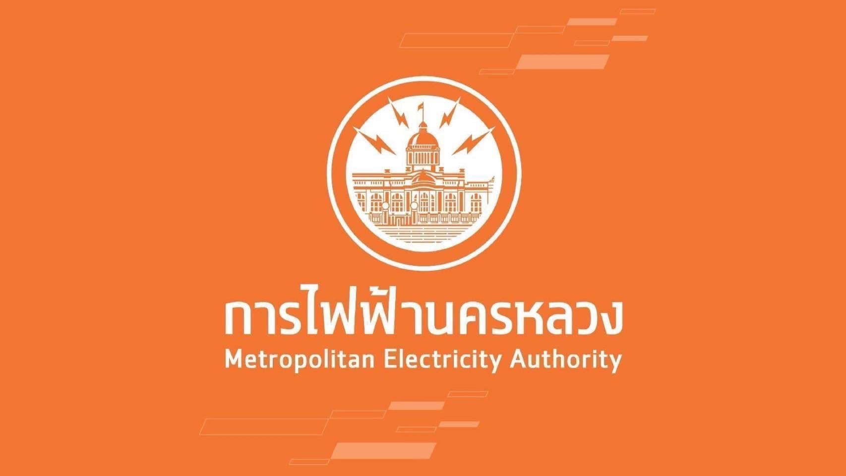 MEA เตือนลักลอบใช้ไฟผิดกฎหมาย ไม่ปลอดภัยเสี่ยงเกิดอัคคีภัยอันตรายถึงชีวิต