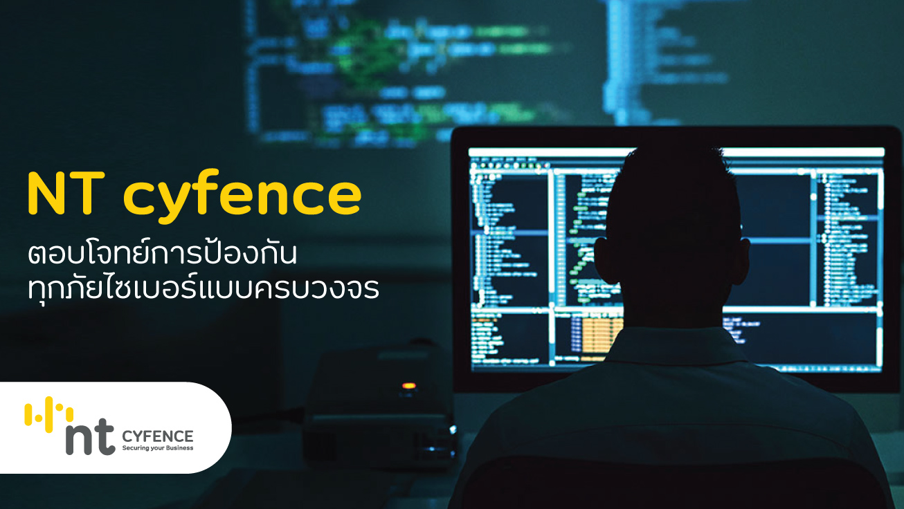 NT cyfence ตอบโจทย์ด้าน Cybersecurity ครบวงจร พร้อมจัดโปรโมชันลดค่าบริการสูงสุด 40% สำหรับลูกค้าใหม่วันนี้ – มิ.ย. 66
