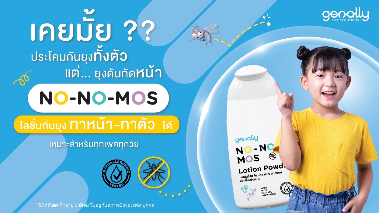 รู้จัก ‘No No Mos’ โลชั่นกันยุงทาหน้าได้ นวัตกรรมใหม่ล่าสุดผู้ใหญ่ใช้ได้ เด็กใช้ดี