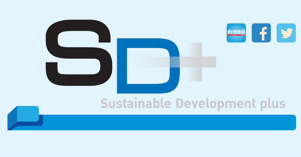 SD Plus สรรสาระเพื่อความยั่งยืน