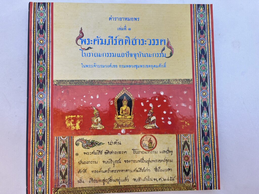 ตำรายาหมอพร เล่ม 1