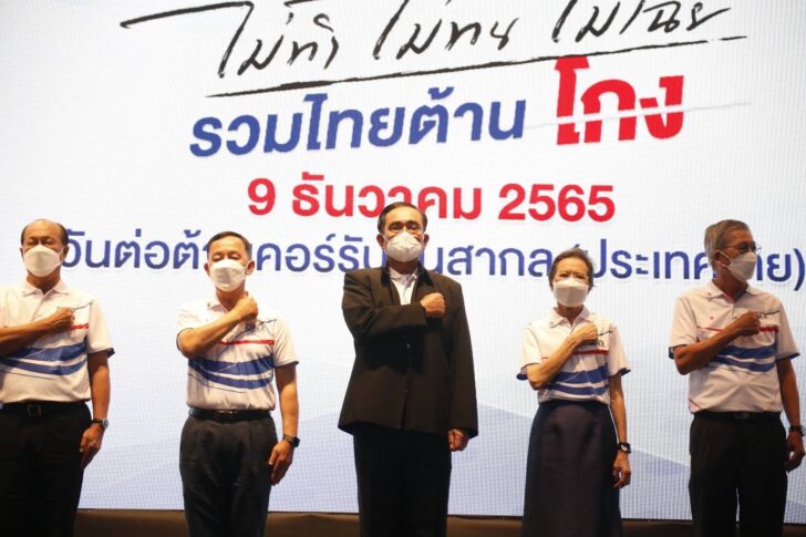 ประยุทธ์ ประยุทธ์ ประกาศเจตนารมณ์วันต่อต้านคอร์รัปชั่นสากล