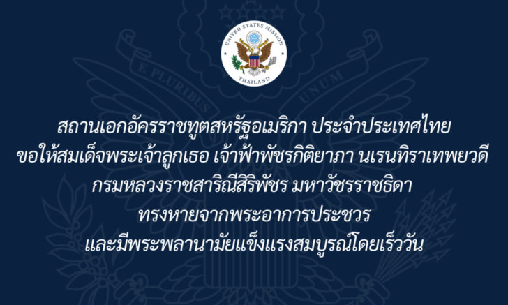Thai-1140x684 สถานทูตสหรัฐถวายพระพร ‘เจ้าฟ้าพัชรกิติยาภาฯ’ ทรงหายจากพระอาการประชวร