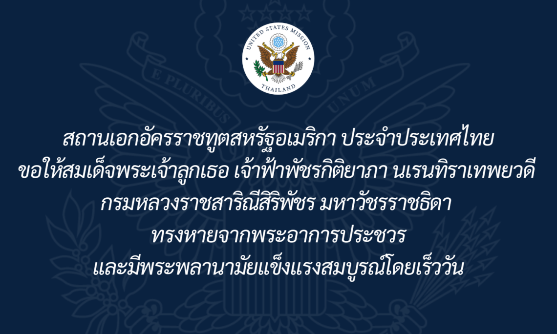 สถานทูตสหรัฐถวายพระพร “เจ้าฟ้าพัชรกิติยาภาฯ” ทรงหายจากพระอาการประชวร